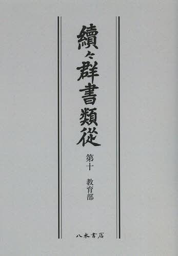 [書籍]/[オンデマンド版] 續々群書類從 第10/国書刊行会/編纂/NEOBK-1502055 13,200円