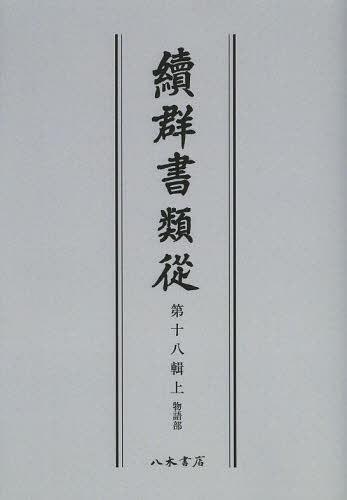 [書籍]/[オンデマンド版] 續群書類從 第18輯 上/塙保己一/編纂 太田藤四郎/補/NEOBK-1502057 8,140円