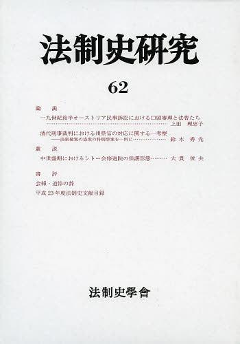 [書籍]/法制史研究 法制史學會年報 62/浅古弘/編集者代表/NEOBK-1504749