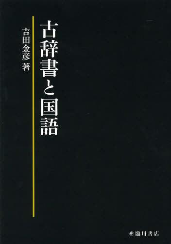 [書籍]/古辞書と国語/吉田金彦/著/NEOBK-1504770