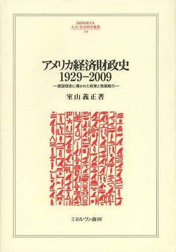 [書籍]/アメリカ経済財政史1929-2009 建国理念に導かれた政策と発展動力 (MINERVA人文・社会科学叢書)/室山義正/著/NEOBK-1504830