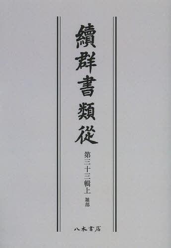 [書籍]/[オンデマンド版] 續群書類從 第33輯 上/塙保己一/編纂 太田藤四郎/補/NEOBK-1504932 8,030円