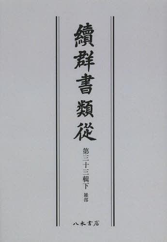 [書籍]/[オンデマンド版] 續群書類從 第33輯 下/塙保己一/編纂 太田藤四郎/補/NEOBK-1504936