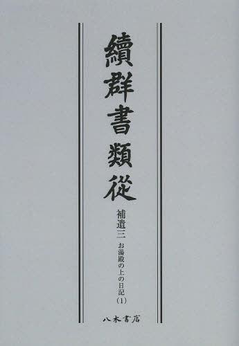 [書籍]/[オンデマンド版] 續群書類從 補遺3-〔1〕/塙保己一/編纂 太田藤四郎/補/NEOBK-1504940