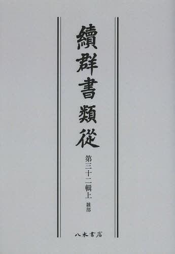 [書籍]/[オンデマンド版] 續群書類從 第32輯 上/塙保己一/編纂 太田藤四郎/補/NEOBK-1504944