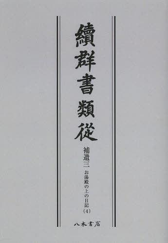 [書籍]/[オンデマンド版] 續群書類從 補遺3-〔4〕/塙保己一/編纂 太田藤四郎/補/NEOBK-1504953
