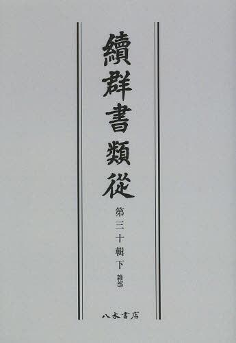 [書籍]/[オンデマンド版] 續群書類從 第30輯 下/塙保己一/編纂 太田藤四郎/補/NEOBK-1504954
