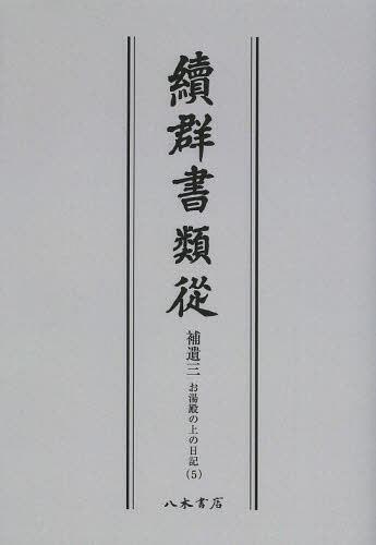 [書籍]/[オンデマンド版] 續群書類從 補遺3-〔5〕/塙保己一/編纂 太田藤四郎/補/NEOBK-1504955