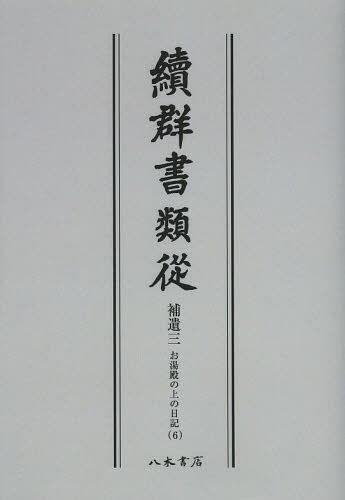 [書籍]/[オンデマンド版] 續群書類從 補遺3-〔6〕/塙保己一/編纂 太田藤四郎/補/NEOBK-1504957