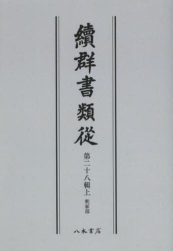 [書籍]/[オンデマンド版] 續群書類從 第28輯 上/塙保己一/編纂 太田藤四郎/補/NEOBK-1505045