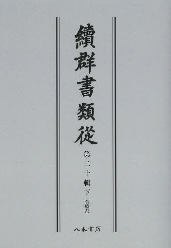 [書籍]/[オンデマンド版] 續群書類從 第20輯 下/塙保己一/編纂 太田藤四郎/補/NEOBK-1505057