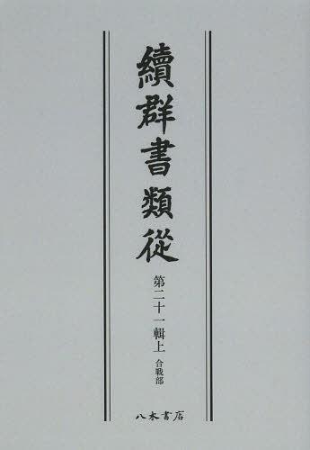 [書籍]/[オンデマンド版] 續群書類從 第21輯 上/塙保己一/編纂 太田藤四郎/補/NEOBK-1505059