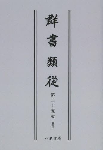 [書籍]/[オンデマンド版] 群書類從 第25輯/塙保己一/編纂/NEOBK-1505064
