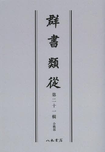 [書籍]/[オンデマンド版] 群書類從 第21輯/塙保己一/編纂/NEOBK-1505067 13,200円