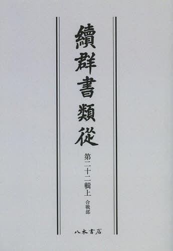 [書籍]/[オンデマンド版] 續群書類從 第22輯 上/塙保己一/編纂 太田藤四郎/補/NEOBK-1505704
