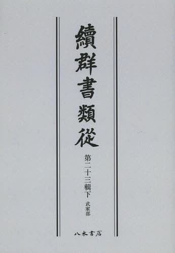[書籍]/[オンデマンド版] 續群書類從 第23輯 下/塙保己一/編纂 太田藤四郎/補/NEOBK-1505707