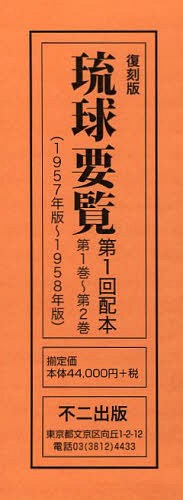 [書籍]/琉球要覧 復刻版 第1回配本 第1巻〜第2巻 〈1957年版〜1958年版〉 2巻セット/〔行政主席官房情報課/編〕/NEOBK-1505860