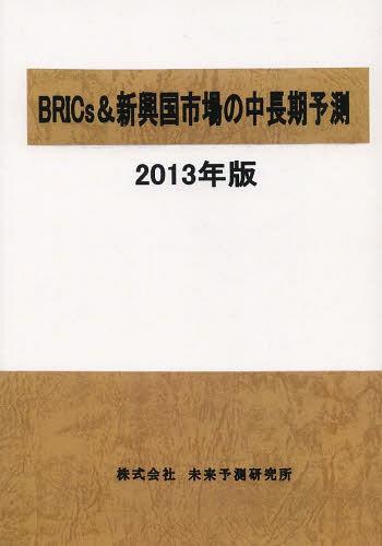 [書籍]/BRICs&新興国市場の中長期予測 2013年版/未来予測研究所/NEOBK-1505874