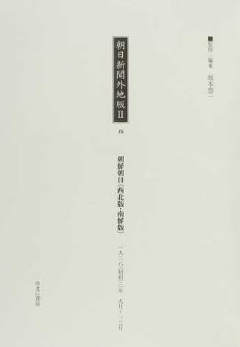 [書籍]/朝日新聞外地版 2-16 復刻/坂本悠一/監修・編集/NEOBK-1506379