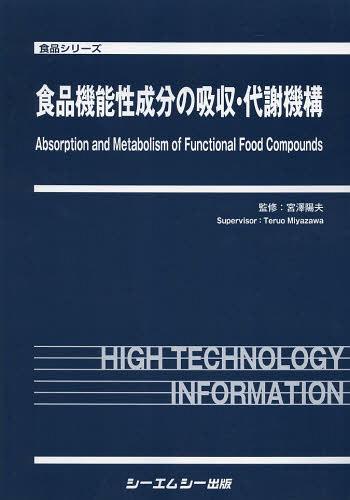 [書籍]/食品機能性成分の吸収・代謝機構 (食品シリーズ)/宮澤陽夫/監修/NEOBK-1506438