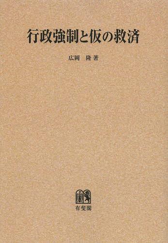 [書籍]/[オンデマンド版] 行政強制と仮の救済/広岡隆/著/NEOBK-1506670