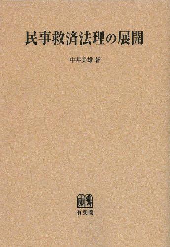 [書籍]/[オンデマンド版] 民事救済法理の展開/中井美雄/著/NEOBK-1506678