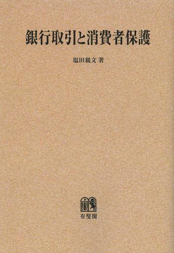 [書籍]/[オンデマンド版] 銀行取引と消費者保護/塩田親文/著/NEOBK-1506683