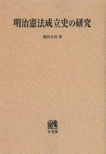 [書籍]/[オンデマンド版] 明治憲法成立史の研究/稲田正次/著/NEOBK-1506690