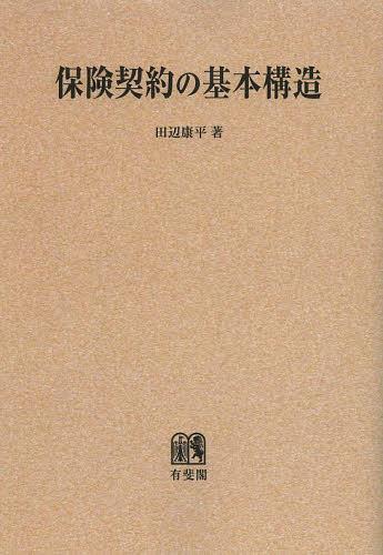 [書籍]/[オンデマンド版] 保険契約の基本構造/田辺康平/著/NEOBK-1506696