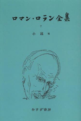 [書籍]/[オンデマンド版] ロマン・ロラン全集 7/ロマン・ロラン/〔著〕/NEOBK-1506700