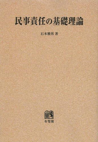 [書籍]/[オンデマンド版] 民事責任の基礎理論/石本雅男/著/NEOBK-1506701