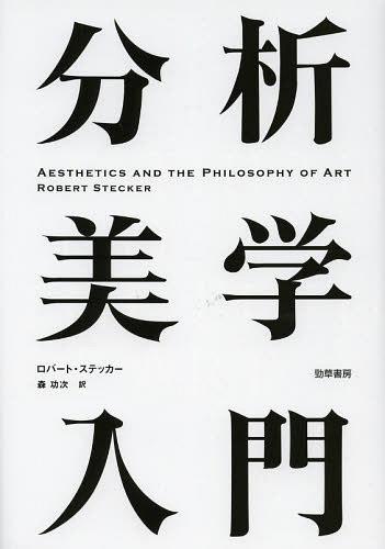 [書籍]/分析美学入門 / 原タイトル:AESTHETICS AND THE PHILOSOPHY OF ART 原著第2版の翻訳/ロバート・ステッカー/著 森功次/訳/NEOBK-1507692