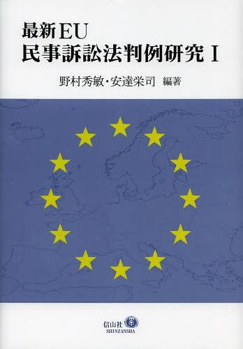 [書籍]/最新EU民事訴訟法判例研究 1/野村秀敏/編著 安達栄司/編著/NEOBK-1507774