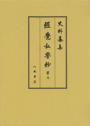 [書籍]/經覺私要鈔 第9 (史料纂集)/經覺/〔著〕 小泉宜右/校訂/NEOBK-1508063