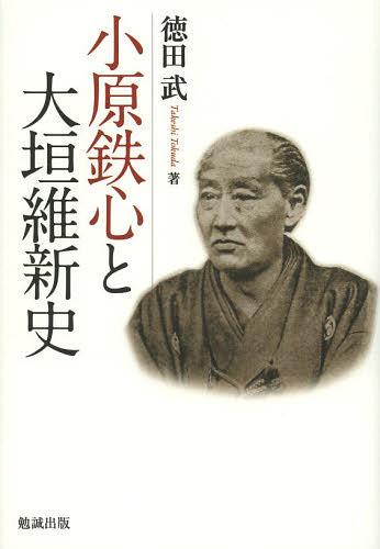 [書籍]/小原鉄心と大垣維新史/徳田武/著/NEOBK-1508077