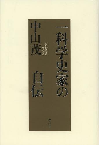 [書籍]/一科学史家の自伝/中山茂/著/NEOBK-1508120