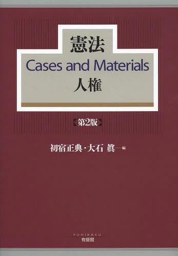[書籍]/憲法Cases and Materials人権/初宿正典/編 大石眞/編/NEOBK-1508143