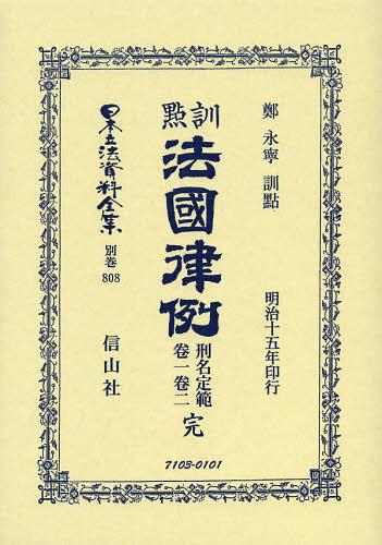 [書籍]/日本立法資料全集 別巻808 復刻版/鄭 永寧 訓點/NEOBK-1508255