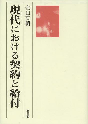 [書籍]/現代における契約と給付/金山直樹/著/NEOBK-1508644