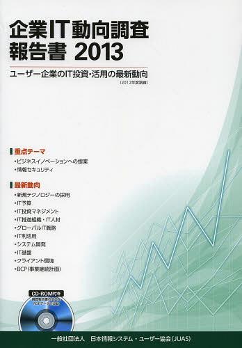 [書籍]/企業IT動向調査報告書 2013/日本情報システム・ユーザー協会/著・編/NEOBK-1508659