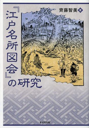 [書籍]/『江戸名所図会』の研究/齊藤智美/著/NEOBK-1509120
