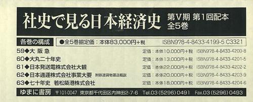 [書籍]/社史で見る日本経済史 第5期 第1回配本 5巻セット/ゆまに書房/NEOBK-1509130