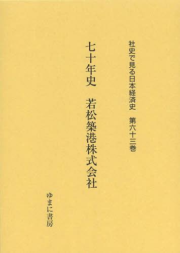 [書籍]/社史で見る日本経済史 第63巻 復刻/ゆまに書房/NEOBK-1509131