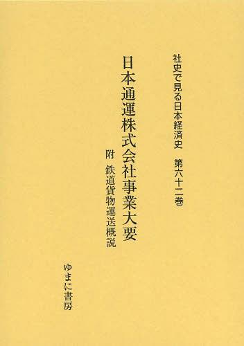 [書籍]/社史で見る日本経済史 第62巻 復刻/ゆまに書房/NEOBK-1509135