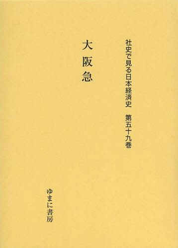 [書籍]/社史で見る日本経済史 第59巻 復刻/ゆまに書房/NEOBK-1509156