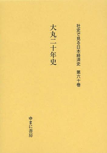 [書籍]/社史で見る日本経済史 第60巻 復刻/ゆまに書房/NEOBK-1509157