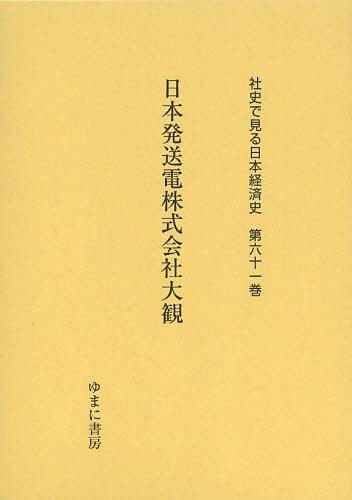 [書籍]/社史で見る日本経済史 第61巻 復刻/ゆまに書房/NEOBK-1509159