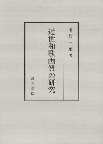 [書籍]/近世和歌画賛の研究/田代一葉/著/NEOBK-1509211