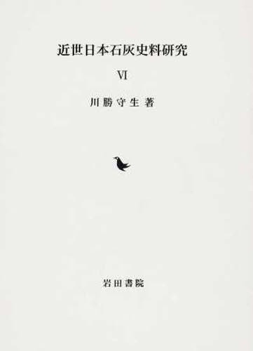 [書籍]/近世日本石灰史料研究   6/川勝守生/著/NEOBK-1509405