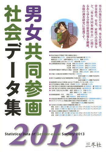 [書籍]/男女共同参画社会データ集 2013/三冬社/NEOBK-1510276